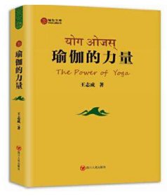 瑜伽的力量(第2版) 王志成  四川人民出版社