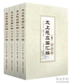 太上感应篇汇编白话解(全四册) 太上感应篇白话解 曾琦云 西藏藏文古籍出版社