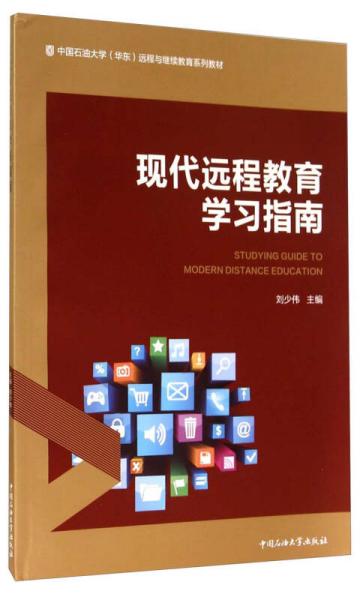 现代远程教育学习指南/中国石油大学（华东）远程与继续教育系列教材