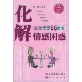 化解情感困惑:生活智慧66妙招