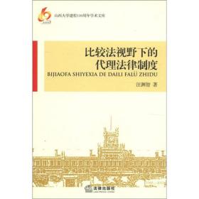 山西大学建校110周年学术文库：比较法视野下的代理法律制度