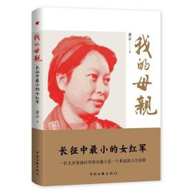 【红色经典】我的母亲：长征中最小的女红军