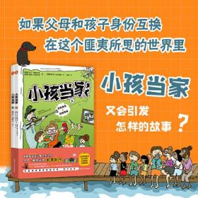 小孩当家：上、下（超越《长袜子皮皮》的儿童文学大师作品。金鱼酱、暖暖妈赵君潇、推广人徐静琰联袂推荐。附赠亲子沟通手册）