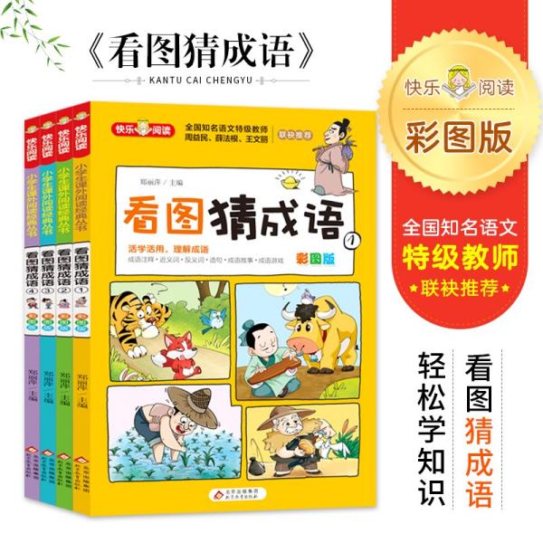 看图猜成语（全4册）彩图注音版全国知名语文特级教师推荐小学生课外阅读书籍