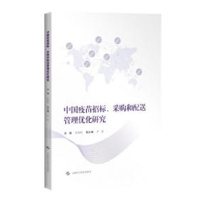 中国疫苗招标、采购和配送管理优化研究