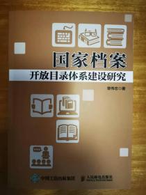 《国家档案开放目录体系建设研究》