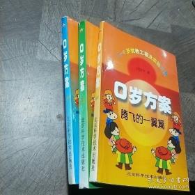 0-6岁优教攻城及实施方案：0岁方案 腾飞的一翼篇、人才摇篮篇、雏鹰早飞篇