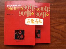 历史大视野下的中国共产党90年90事【上下】