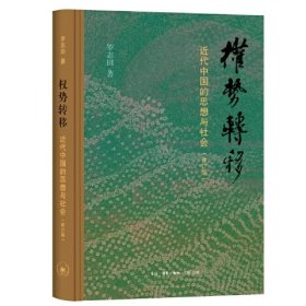 全新正版塑封包装现货速发  权势转移：近代中国的思想与社会（修订版）精装 定价79元 9787108077691