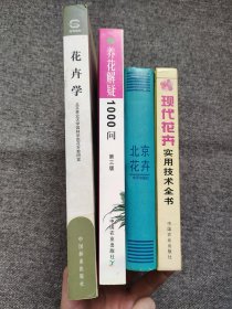 【养花种花书籍4册合售】多年来教学实践和从事花卉科普图书创作经验的总结。介绍了包括观花、观叶、观果、仙人掌与多肉多浆等花卉的栽培、繁殖、日常养护、病虫害防治等基础性、常识性知识，也包括了养花新技术、新方法，以及养花经验与窍门类内容。由于书中介绍的花卉和养花知识，都是人们经常见到的品种，都是养花者在养花过程中最常遇到的问题，因此其不仅是初学养花者的家庭养花顾问，也成为具有一定养护经验者的最佳参考书。