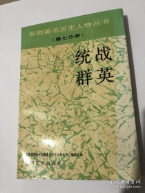 安徽历史统战人物传：朱蕴山，周新民，吴茂荪，光仁洪，余心清，张云川，李相符，刘王立明，端木杰，施剑翘，光明甫，沈子修，常恒芳，史恕卿，房秩五，李光炯，卢仲农，龚镇洲，黄梦飞，高一涵，戴戟传，余亚农，陈荫南，朱子帆，吴彦求，房师亮，彭笑千，翟宗文，胡竺冰，吴葆萼，方与严