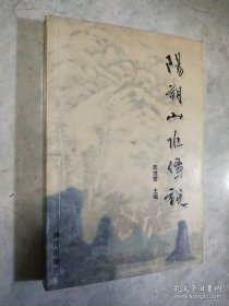 阳朔山水 收有阳朔山水故事75篇，按县城游览区、大榕树游览区、福利游览区、兴坪游览区和杨堤游览区编排，并配以相应的各故事发生景点的照片。簪山带水美漓江，碧莲峰，莲峰宝鉴，东岭朝霞，鲤鱼洲，迎江阁八景窗，钟灵山八洞，碧莲洞回文诗，天鹅配，天池，竹蔸山，来仙洞仙桃石，放鹤亭，螃蟹山，仙人石，马山岚气，骆驼下山，仙桃山，平头山上姐成仙，田家河，屠刀山，卓笔峰，书童山，古榕藏猫，红颈山藏书洞，穿岩古榕