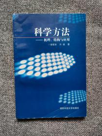 科学方法:机理、结构与应用