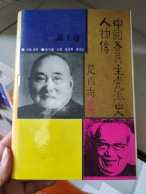 民主党派人物传 黄炎培传：从举人到新中国的副总理， 费孝通传：著名的社会学家、政治活动家， 郑振铎传：激流中的勇士， 陈此生传：生不图扬名死不求流芳， 黄鼎臣传：奋斗不息的革命老人， 潘大遗传：忠诚的爱国主义者， 施复亮传：民主革命时期的英勇战士，