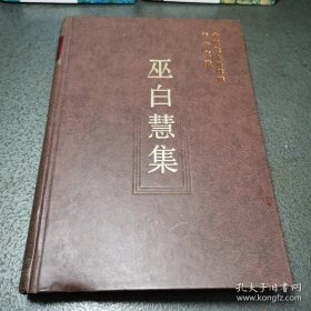 巫白慧 中国社会科学院学者  ：关于《阿昆达磨俱舍论·破我品》，佛教二重认识论，梵本《唯识三十颂》汉译问题试解，《（人论）汉译问题试解》，印度“原人说”与中国“原人论”，“净土”的现代意义，梵汉译的奥秘，玄奘思想研究的几点设想，om（崦）字陀罗尼揭秘，《大悲咒》拉丁体梵音还原，人间佛教的哲学与实践，泰戈尔的历史观，印度哲学大会看印度哲学动态，岳阳君山摩崖石刻梵字考释，巫白慧先生印度哲学研究方法简论