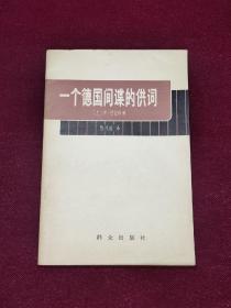 一个德国间谍的供词 第二次世界大战期間，英国融土耳其大使海森的侍从伊列薩·巴兹纳，以西塞罗为間谍代号，利用作侍从的便利条件，曾把英国土耳其大使館的大量重要机密文件偷拍下来，出卖給希特勒德国的特务机关。这一事件曾轰动一时，使英国大为丢脸，当时的英国驻土大使海森也为此而被撤职。本书译自1962年4月15日至5月20日《星期日泰晤士报》。在本书中，巴兹納自述了从事間蝶活动的经过。