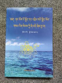 佛教基本观点新解(藏文)