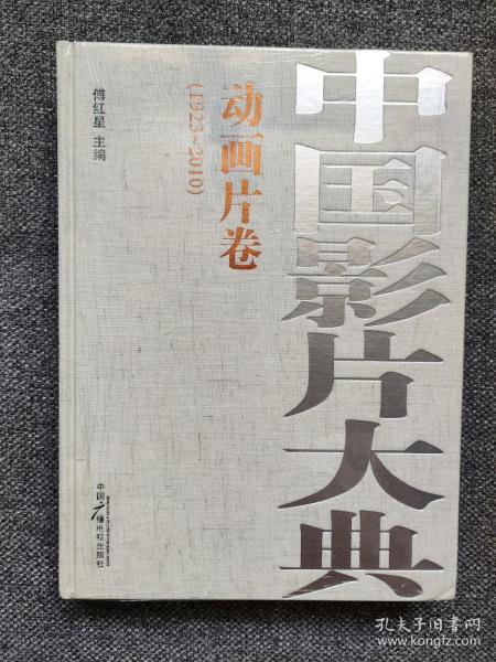 动画片大全 收录1923年一2010年期间出品的动画片共840部。美术片涵盖动画片、木偶片、剪纸片、折纸片等不同样式。翔实的创作人员情况和内容介绍。大部分信息都是根据拷贝和视频资料重新编写的。包括中英文片名、年代、出品单位、色别、放映时间（或片长）；常规项目，包括编剧、导演、摄影、美术设计、动画设计、动作设计、背景设计、造型设计、作曲、录音等创作和制作人员；内容，包括故事梗概或简介。