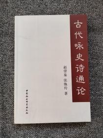 古代咏史诗通论