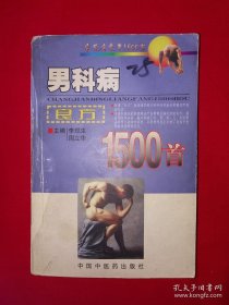 男科病验方一千五 原版老书596页巨厚。本书收集治疗男科疾病的效验良方，包括阳痿、早泄、遗精、不育、前列腺疾病、性病等，所收之方包括古方、今方、食疗方、药酒方以及敷脐方等等。本书从一定程度上反映了我国中医药治疗男科病的科研成果，可供从事男科病的临床医师、科研人员参阅，也可供患者自疗时参阅。