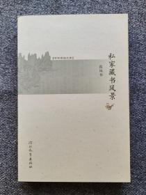 私家藏书文化 宋元第一藏书世家——安阳韩氏藏书考，对中国藏书史上几个翳名藏书家的探考，金源完颜最富藏琅嬛妙境三虞堂，河北文献两大家梁氏蕉林王括斋，探访阳城两位藏书家，论藏书家孙从添及其《藏书纪要》的学术价值，苏源生著书、刻书、藏书考，袁氏卧雪富甲一世，略论目录学家、藏书家姚振宗，访湖南曾国潘和何光岳两大藏书楼，略谈古籍拍卖与当前藏书