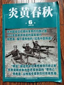 炎黄春秋 22/06 新中国成立初期科学家的归国之路 100多条扁担挑起的国家银行 哈里森福尔曼和他的《红色中国报道》“剿总”副司令，杜聿明被俘历史记事 抗美援朝战争中志愿军创造的“零死亡” 曾希圣:从情报专家到农村改革先驱