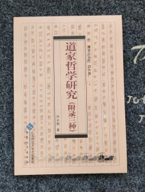 道家哲学 庄子对老子哲学的继承与发展：道论，知论，人生论；庄子通论（庄子考）庄子姓名考：关于杨朱即庄周说，关于庄周即子莫说庄子生卒及活动年代考庄子里籍考：蒙在何处：肖蒙与蒙泽之辨，楚之蒙人与宋之蒙人，评庄子“民权人说”，蒙漆园考，庄子一个自喻透露的信息，从庄子的交游行踪考庄子里籍，从《庄子》中的方言考察庄子的里籍，从《庄子》的楚文化特征考察庄子的里籍，评庄子“东明人说”庄子师承考；回忆录