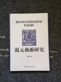 道教研究张虚靖天师，林房州，济阳子，晁迥，魏景，王筌，甄栖真，董凝阳；张伯端的传承体系，张伯端（生平、师承、雪窦禅师观琼花、《悟真篇》之流传、生卒），黄冕仲，刘奉真，马默，石得之，赵友钦（宋德方、太虚、紫琼、上阳子），薛道光，陈楠，鞠九思，沙道彰，黄天谷，白玉蟾，1彭耜；华山学术圈，陈抟，鸿蒙君张无梦，陈景元，张乖崖，傅霖，李之才，张四郎，涂定祥，杨康，种放，火龙与贾得升，穆修