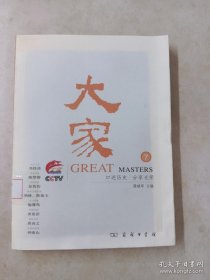 大家⑦ 中医专家邓铁涛，地质学家陈梦熊，地理学家吴传钧，高分子化学家何炳林、陈茹玉，冰川学家施雅风，物理学家黄祖洽，眼科专家唐由之，呼吸病专家钟南山