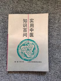 中医知识小儿有病为什么要看指纹？怎样喂小儿服中药？小儿中药用量应如何掌握？新生儿要解“胎毒”吗？小儿蛔虫病的治疗，什么叫乳泄？小儿为什么会流涎？小儿遗尿服什么药？小儿不肯饮食怎么办？小儿易出汗如何治疗？小儿出水痘如何治疗？小儿患了疳积症怎么办？家有“夜啼郎”怎么办？小儿“大嘴巴”应用什么中药？为什么针灸能治病？打金针有危险吗？什么叫“得气”？针刺时有补、泻之分吗？什么叫“阿是穴”？什么叫刮痧疗法？