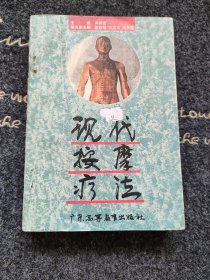 按摩疗法 本书收集了《按摩与导引》杂志创刊十年发表文章之精华，分理论与研究、经验与体会、气功、综合类四篇。全面阐述了按摩治疗疾病的机理和实验研究的科学论证，并以大量篇幅介绍了各种按摩的操作手法、简便易行的自我保健疗法、小儿按摩疗法等。可谓集各家各派手法之大成，汇内、外、妇、儿各科治法于一书。喜编者诸人，皆出身医门，浸濡杏林数十载。览先人圣籍，如入金谷之园,遍尝甘醴,汲汲以求之。