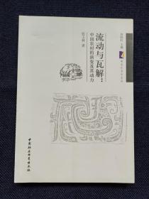 紫金社会学论丛·流动与瓦解：中国农村的演变及其动力