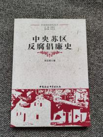 中央苏区反腐倡廉史