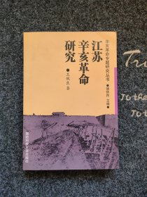 江苏辛亥革命 苏路拒款风潮，江苏裁厘认捐运动，江苏咨议局与督抚的斗争，江苏地区拒俄运动的开展，《苏报》案的推动，创办革命报刊，黄宗仰在1903年前后的组织活动，华兴会在江苏的活动，蔡元培、何海樵、赵声等人的暗杀活动，刘师培暗杀王之春，南社的建立及其活动，陈其美与上海中部同盟会的活动，中国国民会的建立，接连不断的冤案要案（陶成章案，陈大复案，“洗程会”事件，陶骏保案，宋教仁案，徐宝山案）