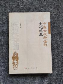 中国古代神话的文化观照