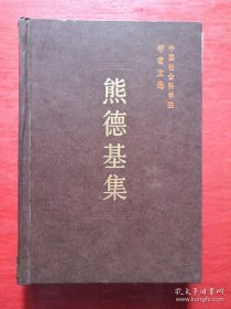 熊德基 中国社会科学院学者 ：对胡如雷同志《再论唐太宗民族政策》一文的答复，中国农民战争与宗教及其相关诸问题，略谈“史”与“论”的关系，洪升生平及其作品，陈忱与《水浒后传》，《天雨花》作者为明末奇女子刘淑英考，漫谈诗钟，作者简历和著述年表