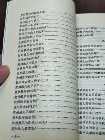 贵州是一个多民族的省份，这里山青水秀，气侯宜人，物产丰富，人民勤劳，令人流连忘返，是祖国可爱的地方。由于多种社会历史原因，贵州在外界鲜为人知。本书作者在贵州生活工作多年，苦心孤诣，勤此书把历史和现实融为一体，对政治、军事、农业、轻工业、重工业、矿产、交通、邮电、商业、教育、科技、文艺、医药、体育、民族、地理等方面的贵州，适宜地作了介绍，是人们认识贵州、了解贵州的一本知识性、趣味性、综合性读物。