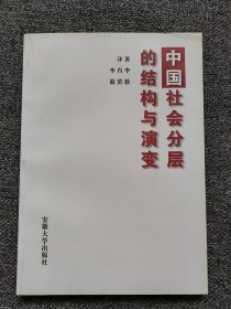 中国社会分层 研究中国的历史社会学  李毅   安徽大学出版社 本书内容全面，论述透彻，具有很强的可读性。