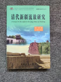 清新疆流放 《大清律例》与新疆流人，清宗室觉罗流放人物，洪亮吉万里荷戈，杨廷理流放新疆期间的思想和活动，祁韵士与西域史地学，吴熊光蒙谕劝阻嘉庆南巡，铁保的文学起家与失察流边，徐松与《西域水道记》，河督李亨特，清中后期河工流人，纪晓岚、陈孚恩、林则徐、刘鹗、皇亲载澜、邓颖超之父邓廷忠在新疆，维新大臣张荫桓，《荷戈集》，清教案与新疆流人，裴景福与《河海昆仑录》，温世霖与《昆仑旅行日记》，民族关系