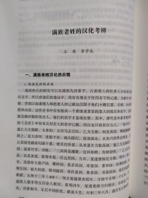 满族姓氏家谱 700余页厚 都英额地方定位考辨，关于都英额定位问题的再考辨都英额地方之考辨再请教曹德全先生都英额到底在哪？险山堡以及大佃子堡、宁东堡、媳妇山地址考，满族佟佳氏马察地方考略，辽宁满族第一村——瓮村，首届中国满族姓氏节学术研讨会综述，创办满族姓氏节是我国满族姓氏研究的一件大喜事，佟明宽蒲河爱新觉罗氏的家庭祭祀与家庙祭祖，东北地域满族方言与俏皮话的特色初探