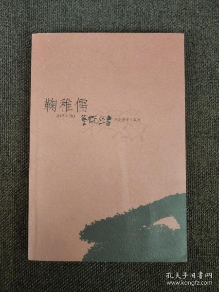中国书画家经典作品集：曾鲸严用晦像长卷考评
