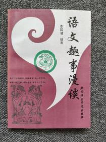 语文漫谈 本书是一本随笔札记，是一本涉及到古代汉语语言文字中的文化现象的著作。它论及古代语言、文字、修辞、文学创作、文坛掌故、民俗等多方面问题。语言通俗平易，如话家常。汉字拆字术，从帝王年号用字测吉凶，歌谣隐语传信息，离合体诗的智慧，数目字的代称，汉语数词的大小写，避忌帝王名讳的恶果，—字师，“女人祸水”的官司， 《大风歌》的争论，朱元璋抄袭黄巢诗，“诗谶”的奥秘，诗歌治病， 夺诗杀人疑，鸟语杂谈