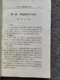 中国传统点穴疗法 开法、通法、和法、振法、补法、闭法、收法，民间治病急救点穴法与窍穴点穴法 民间急救点穴法：昏迷、中暑、误死、痧症、中毒、溺水、中风、癫狂、足转筋、产后昏厥、小儿惊厥、胸心绞痛、外伤出血、急性腹痛、急性腰痛，窍穴点穴法，临床点穴推拿治疗学，点穴推拿手法，点穴推拿效验病症，肝郁、头痛、胁肋痛、胃痛、背痛、腰痛、大腿痛、小儿点穴推拿术  、崂山点穴法  、闽南点穴疗法