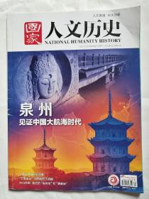 国家人文历史 21/20 泉州见证中国大航海时代 故宫文物南迁纪念馆 "云南虫谷"与神秘的古滇国 内山书店:鲁迅的"会客室"和"避难所"