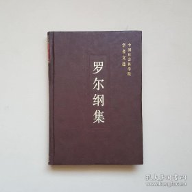 罗尔纲 中国社会科学院学者 ：洪大全考，洪大全考补，太平天国的军师负责制，太平天国的土地政策，说考据，论天历，我对裴松之注《三国志》体例的批判与继承 -《李秀成自述原稿注》的体例，《太平天国史》自序，中国近代兵为将有的起源，论湘军，《晚清兵志》导言，常胜军考略，水浒真义考，《水浒传》的著者及其成书年代，《水浒传》与天地会，《金石萃编》唐碑补订，张敦仁《金石萃编校补》跋