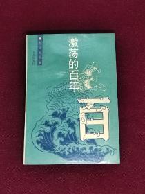 激荡百年 睁眼看世界的第一人，师夷之长技以制夷的尝试，天国理想的幻灭，变法图强的《校邠庐抗议》和《盛世危言》，托古改制梦的破灭，梁启超的悲剧，严复晚年的困惑，议会政治的绝路，孙中山的革命探索，实业救国论的失败，全盘西化论的破产，李大钊的理想选择，毛泽东的独特贡献，第三条道路的破产，人民共和国的诞生