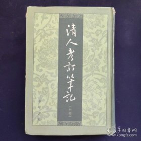 清人笔记七种 中国清代古籍选集，共收录 南江札记四卷，馀姚邵晋涵撰嘉八年邵氏面水憎轩刻本， 第三卷有江都汪喜孙手校； 旧学蓄疑一卷， 江都汪中撰木犀轩书本； 瑟榭丛谈二卷， 嘉兴沈活撰道光二十五年自刻本； 交翠轩笔记四卷， 嘉兴沈撰道光二十八年自刻本； 铜熨斗齐隋笔八卷， 嘉兴沈涛撰咸丰七年自刻本； 柴辟亭读书记一卷， 嘉兴沈涛撰十经斋遗集本； 愧生丛录二卷，兴化李详撰，宣统元年自刻本。