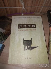 山东文物科学报告文集 “书本子”与荷泽木版年画，遥感考古技术在山东的首次应用及其意义，现代自然科学技术在考古学中的应用，莱西西汉木偶脱水修复工作的探索与思考，略论曲阜古建筑保护中的应用，浅谈馆藏文物的数字化管理，略论东阿鱼山文物保护与旅游开发前景，浅谈苏禄王墓的管理与发展