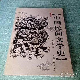 插图本民间文学史 民间文学一般称为劳动人民口头创作，它是针对在漫长的社会发展那些现个人意志并以个人名义公开于世的人文现象而提出来的，它们之间的对比就如同人们通常所用的两个成语，一个下里巴人的艺术创作，另一个则是阳春白雪。 民间文学史作为一种特殊的文学史，如果仅仅局限于古典，除了给人以支离破碎的印象外，它将失去自己的学术生命。民间文学史的写作是一个系统的工程，它不仅仅要描写论述立秋某种民间文学