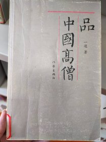 中国高僧 马祖道一：禅宗的大力实践者，不世出的领袖人物。其门下，龙象辈出，对南禅的传播有汗马功劳八指头陀：近现代佛教中兴禅家的高僧，也是一位诗禅并举的著名诗僧。存诗近两千首。为中华佛教总会首任会长。弘一：现代文化史上的传奇人物，诗词、金石、书法、戏剧、油画、音乐，无一不通。中国话剧、油画、现代音乐方面的开山之祖。39岁出家后，持律极严，成为中兴南山律家的一代高僧。